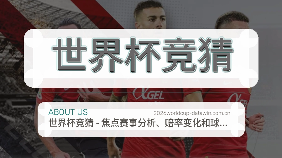 世界杯竞猜品牌故事