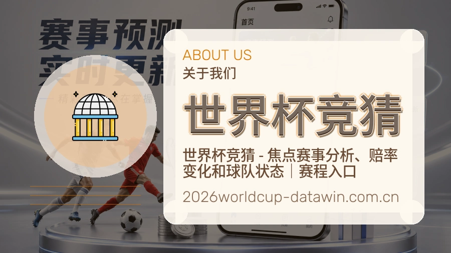 世界杯竞猜电竞赛事服务说明