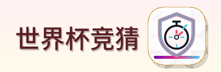 世界杯竞猜 Logo